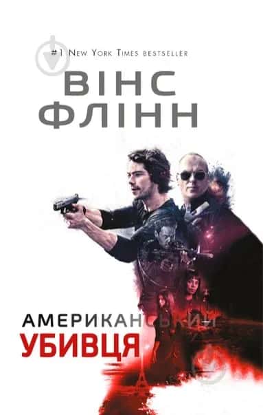 Обкладинка книги «Американський убивця» — Вінс Флінн