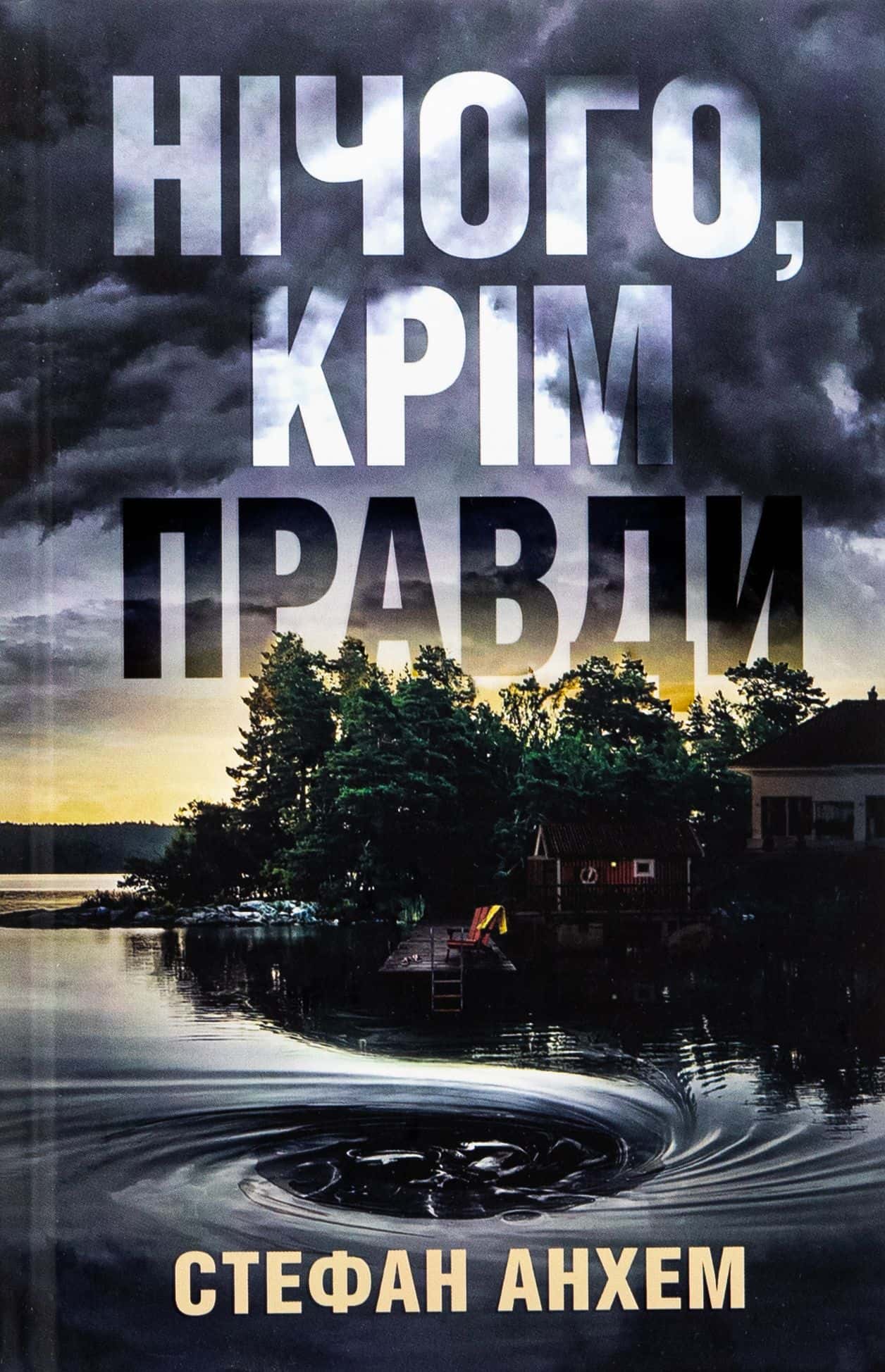 Обкладинка книги «Нічого, крім правди» — Стефан Анхем