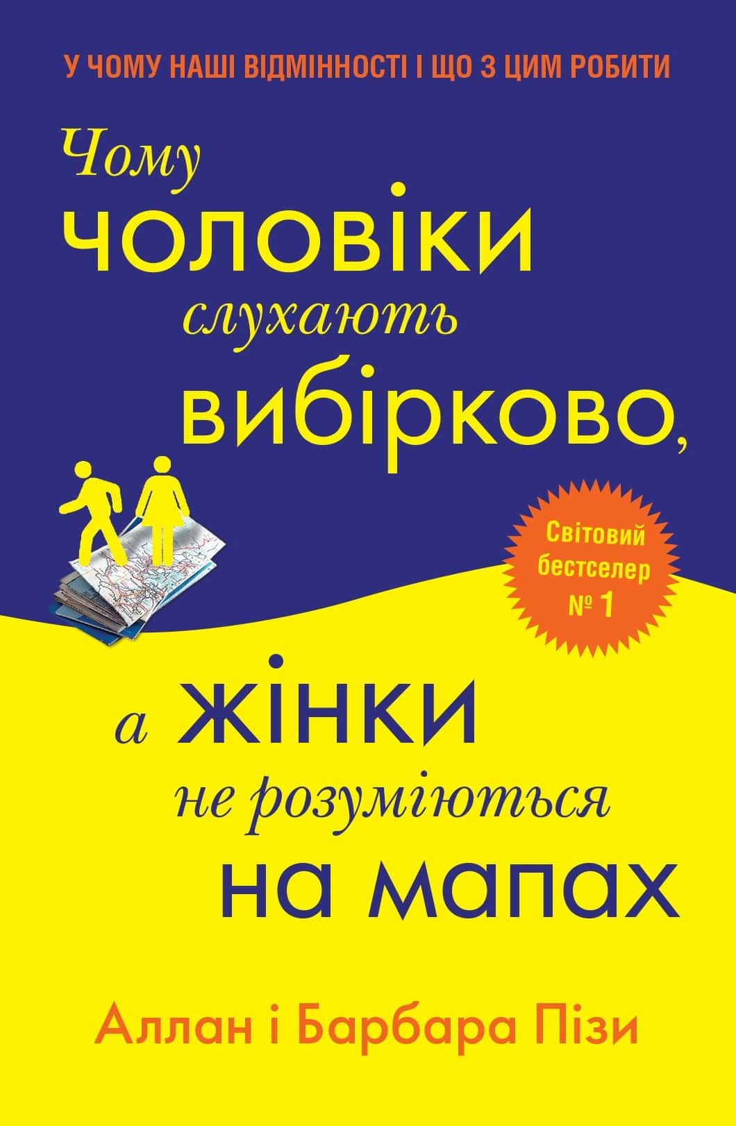 Обкладинка книги «Чому чоловіки слухають вибірково, а жінки не розуміються на мапах» — Аллан Піз, Барбара Піз