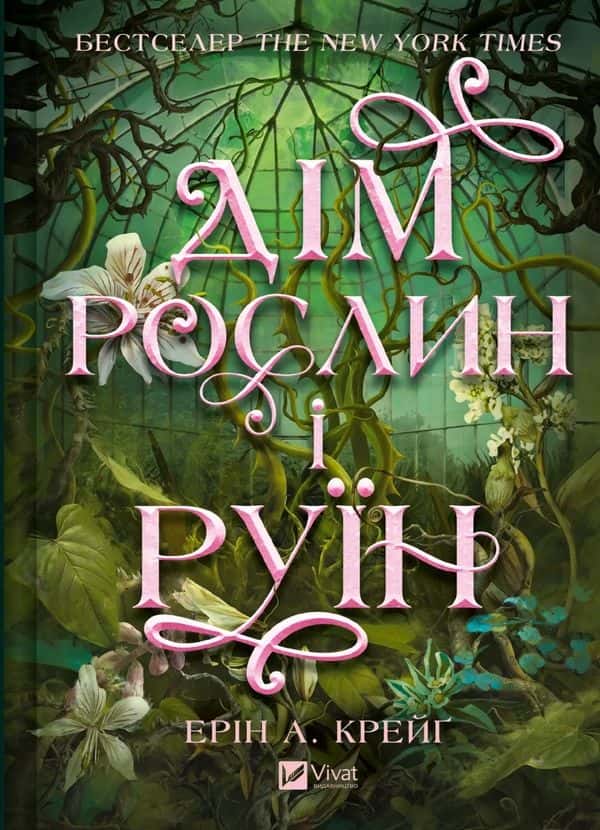Обкладинка книги «Дім рослин і руїн. Сестри солі» — Ерін А. Крейґ