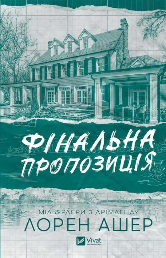 Обкладинка книги «Фінальна пропозиція» — Лорен Ашер