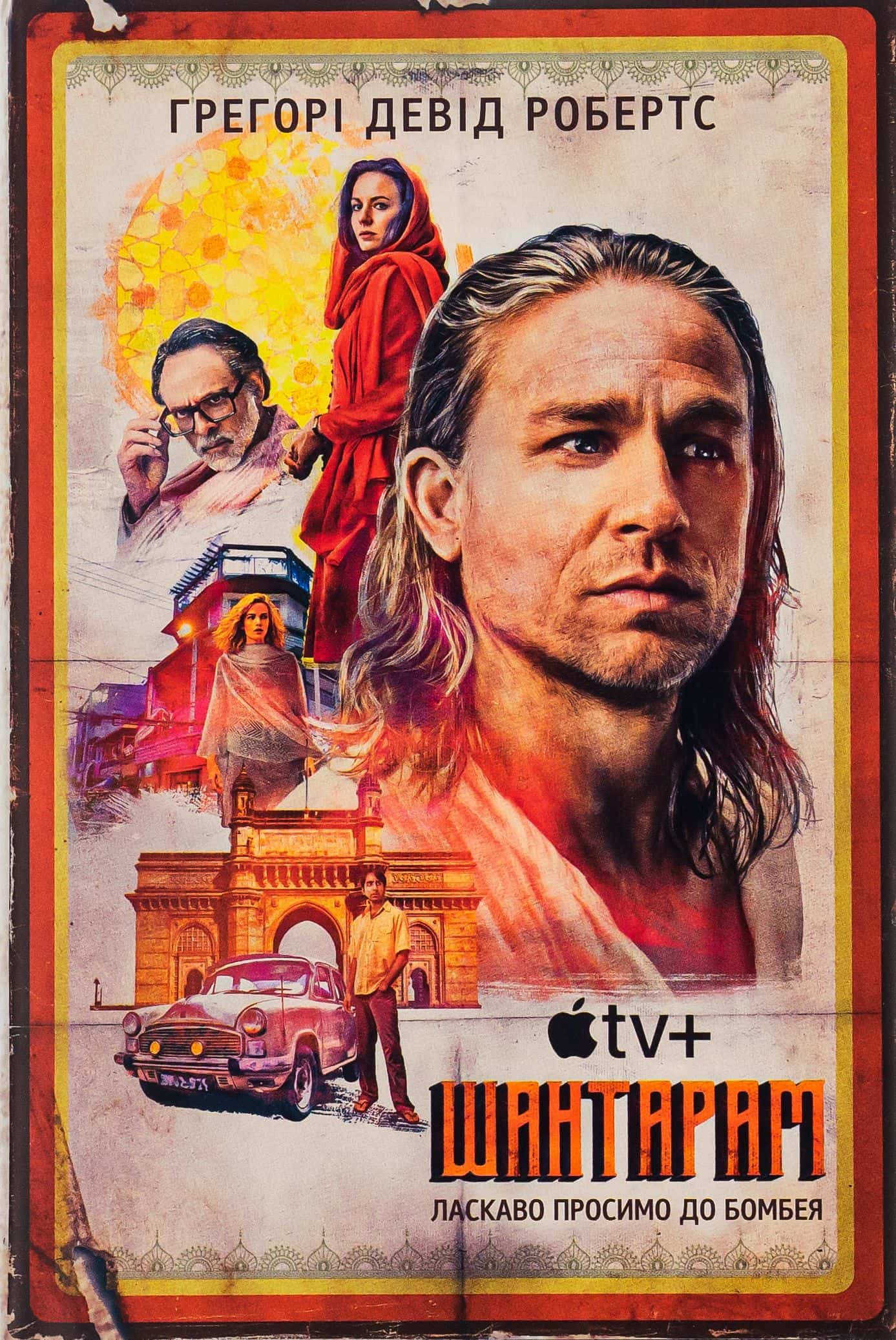 Обкладинка книги «Шантарам» — Грегорі Девід Робертс