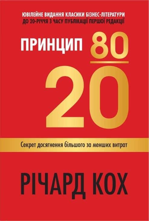 Обкладинка книги «Принцип 80/20. Секрет досягнення більшого за менших витрат» — Річард Кох