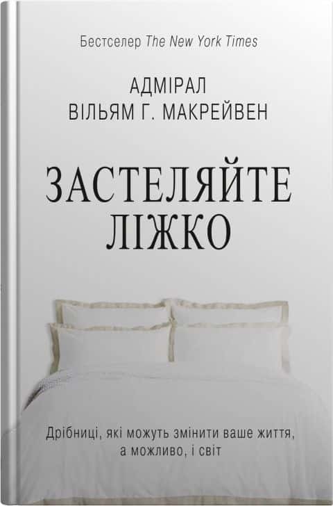 Обкладинка книги «Застеляйте ліжко. Дрібниці, які можуть змінити ваше життя... і, можливо, світ» — Вільям Макрейвен