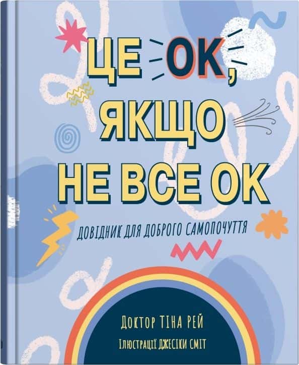 Обкладинка книги «Це OK, якщо не все OK. Довідник для доброго самопочуття» — Тіна Рей