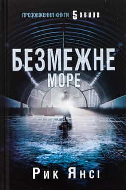 Безмежне море. 5-а хвиля. Книга 2 — Рік Янсі