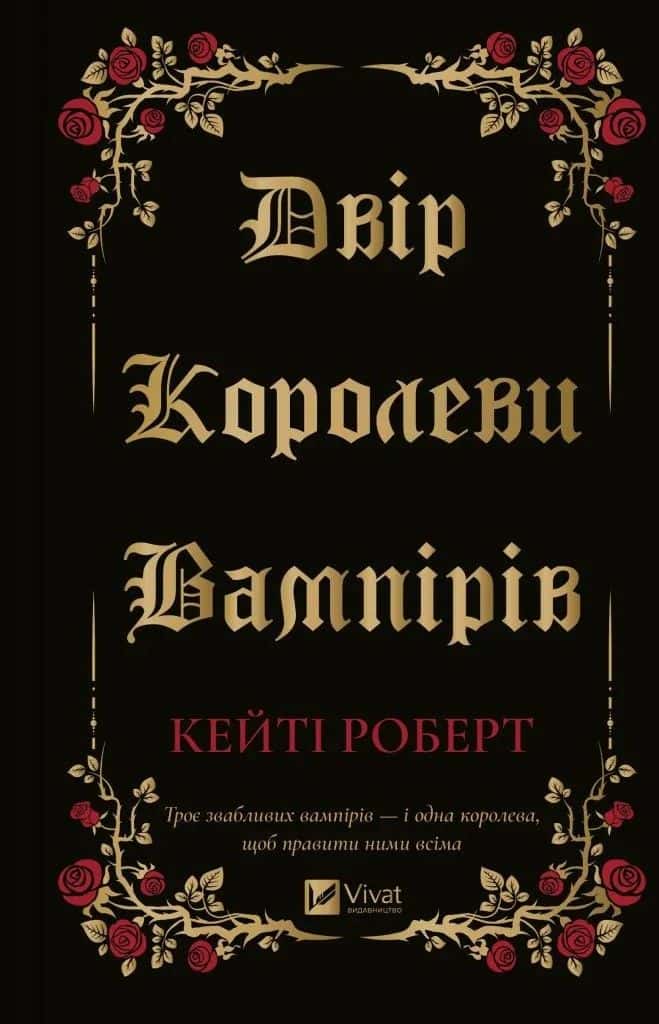 Обкладинка книги «Двір королеви вампірів» — Кейті Роберт