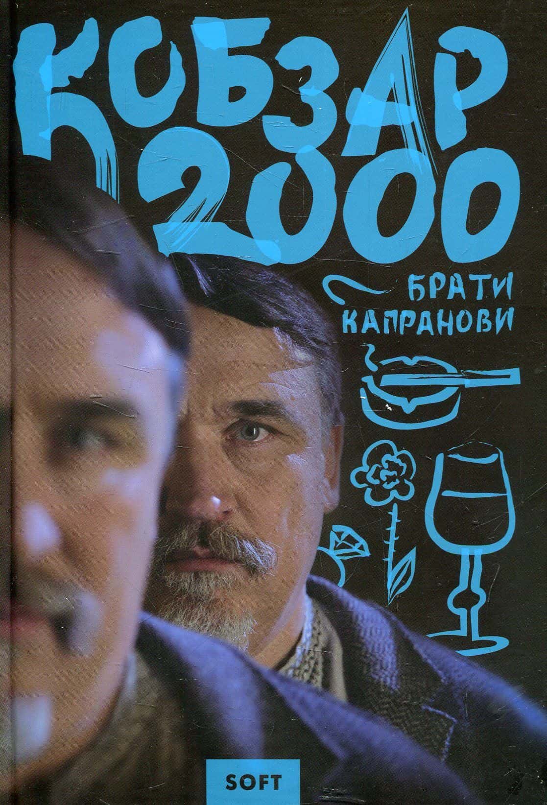 Обкладинка книги «Кобзар 2000. Soft» — Брати Капранови