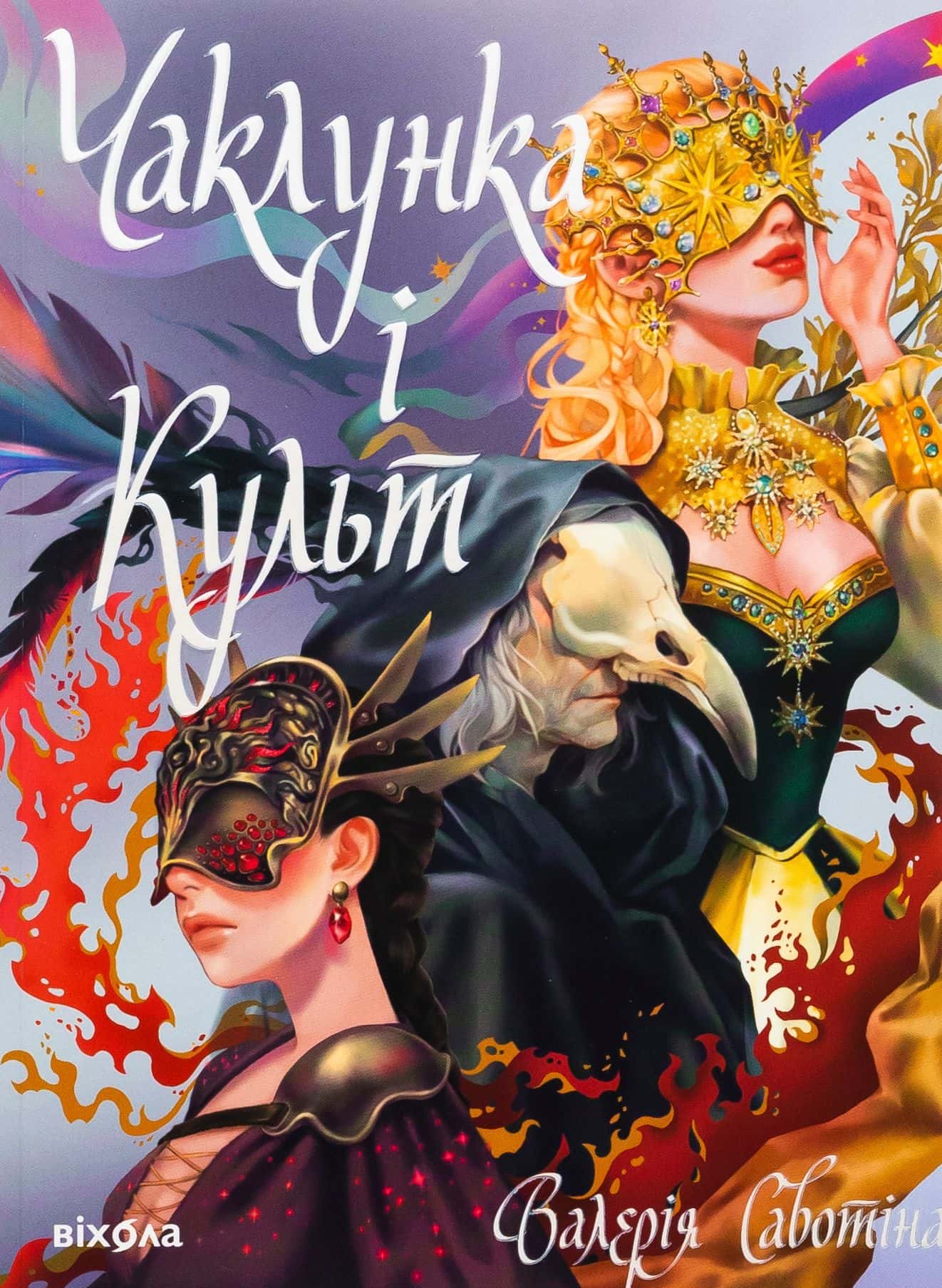 Обкладинка книги «Чаклунка і Культ» — Валерія Савотіна