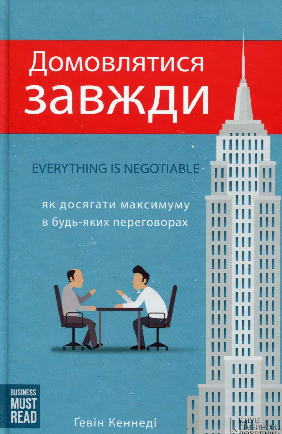 Обкладинка книги «Домовлятися завжди. Як досягати максимуму в будь-яких перемовинах» — Гевін Кеннеді