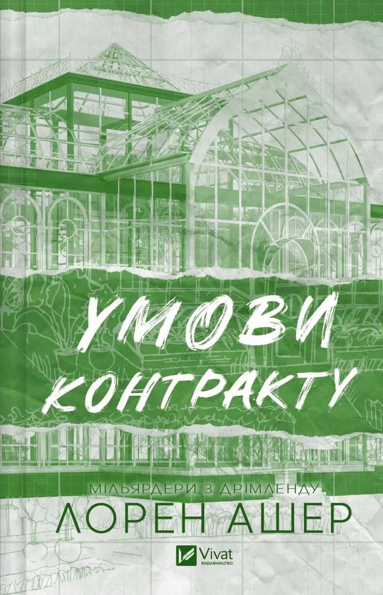 Обкладинка книги «Умови контракту» — Лорен Ашер