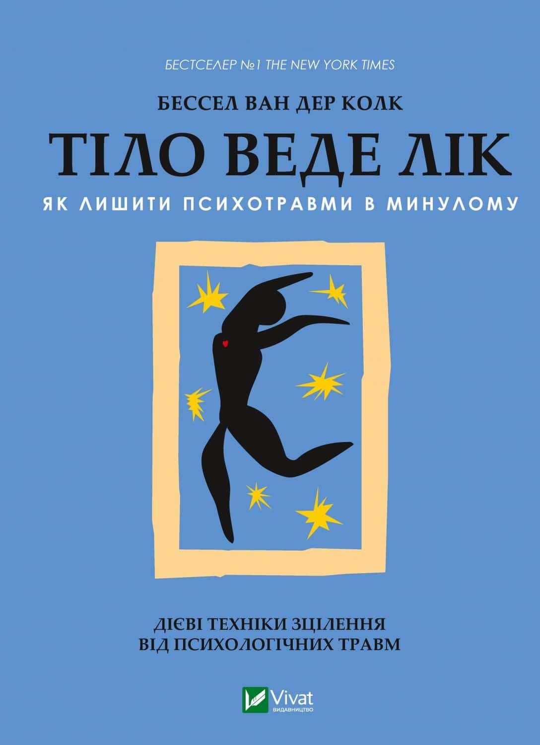 Обкладинка книги «Тіло веде лік. Як лишити психотравми в минулому» — Бессель ван дер Колк