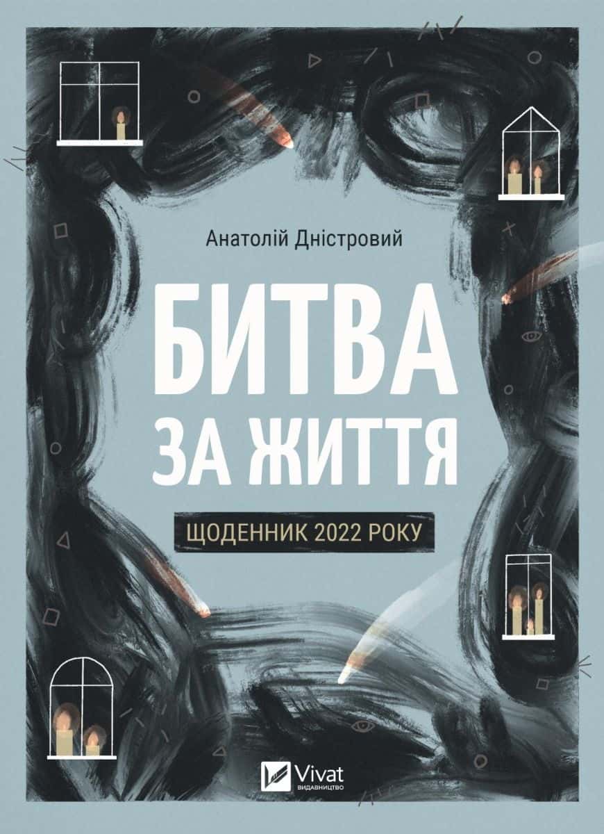 Обкладинка книги «Битва за життя: щоденник 2022 року» — Анатолій Дністровий