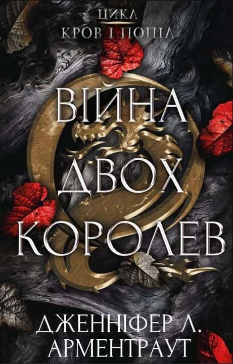 Обкладинка книги «Кров і попіл. Книга 4. Війна двох королев» — Дженніфер Л. Арментраут