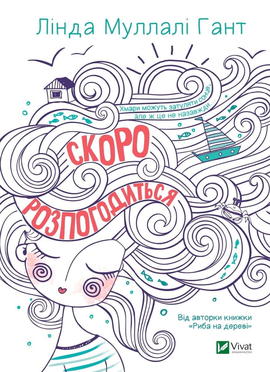 Обкладинка книги «Скоро розпогодиться» — Лінда Муллалі Гант