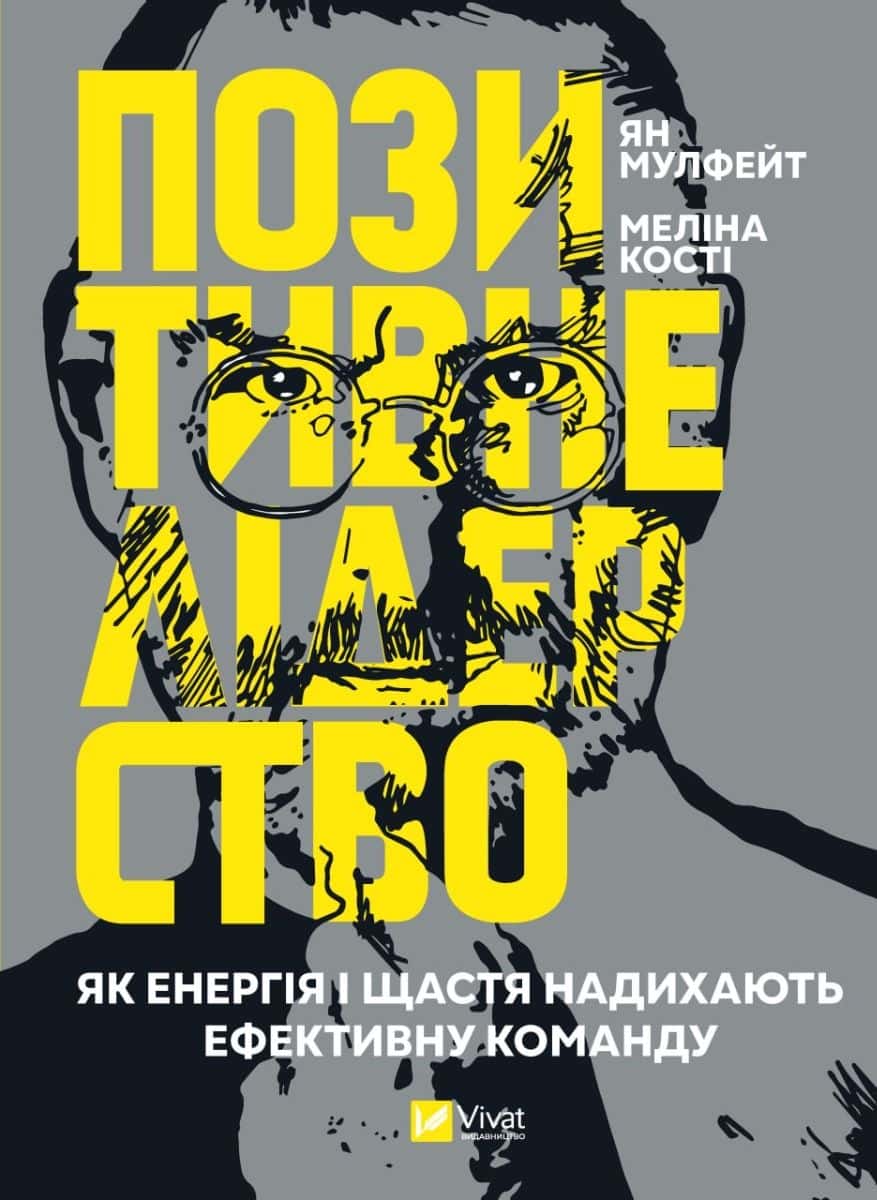 Обкладинка книги «Позитивне лідерство. Як енергія і щастя надихають ефективну команду» — Ян Мульфейт, Меліна Кості