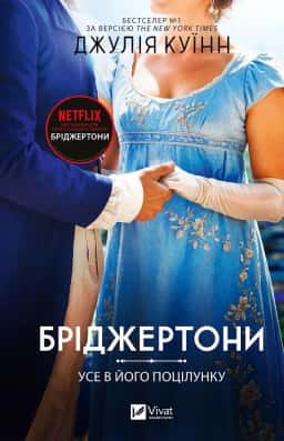 Бріджертони. Книга 7. Усе в його поцілунку — Джулія Куїнн