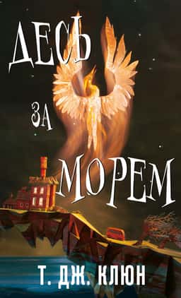 Десь за морем — Т. Дж. Клюн