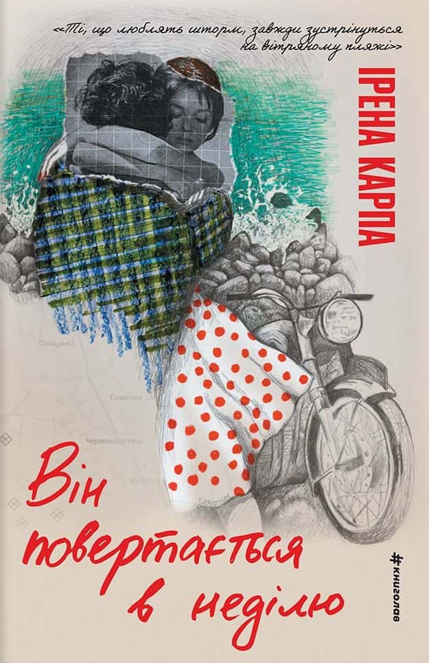 Обкладинка книги «Він повертається в неділю» — Ірена Карпа