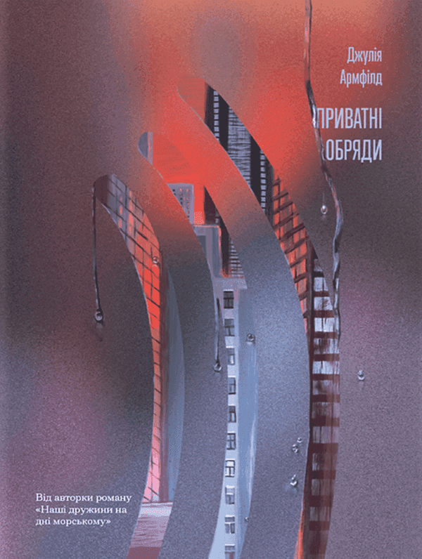 Обкладинка книги «Приватні обряди» — Джулія Армфілд