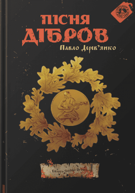 Обкладинка книги «Пісня дібров. Літопис Сірого Ордену. Книга 3» — Павло Дерев'янко