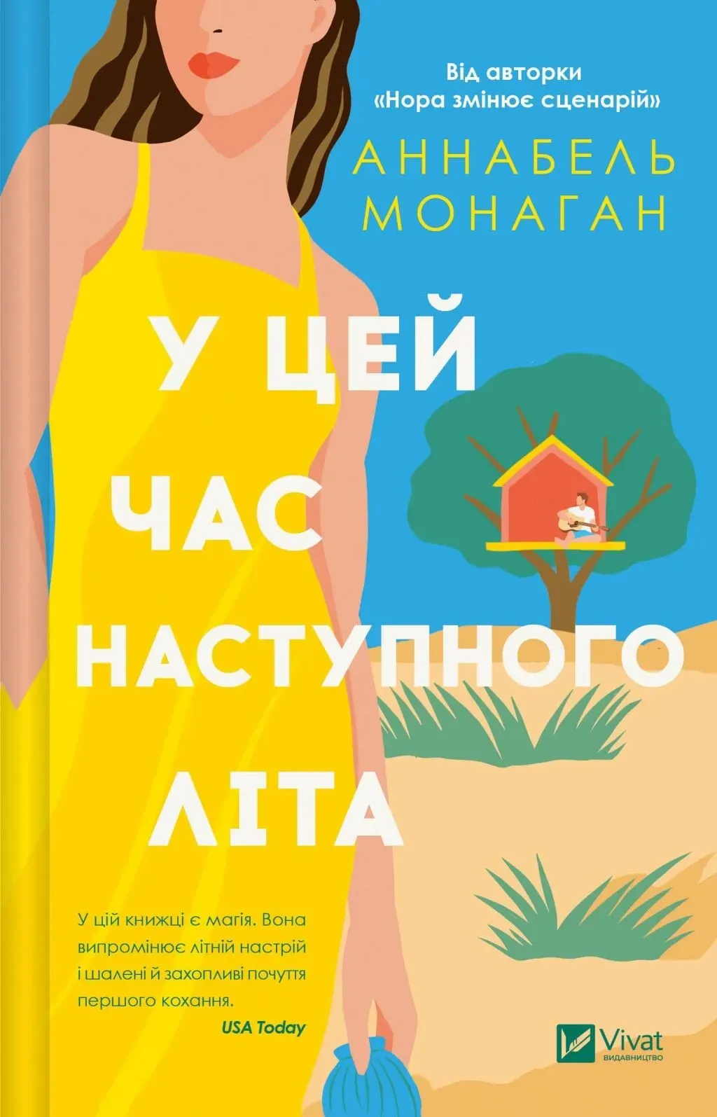 Обкладинка книги «У цей час наступного літа» — Аннабель Монаган