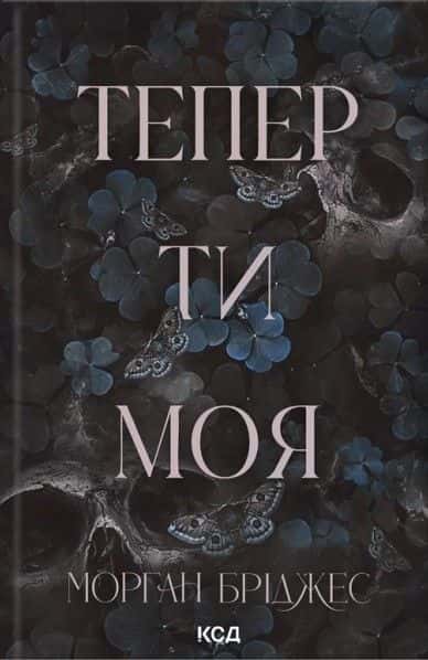 Обкладинка книги «Тепер ти моя. Книга 2» — Морґан Бріджес