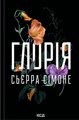 Глорія. Книга 2.5