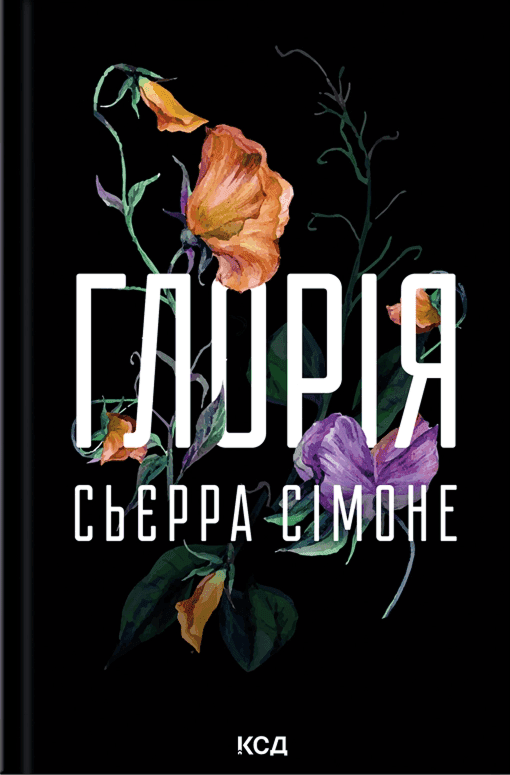 Сьєрра Сімоне - Глорія. Книга 2.5