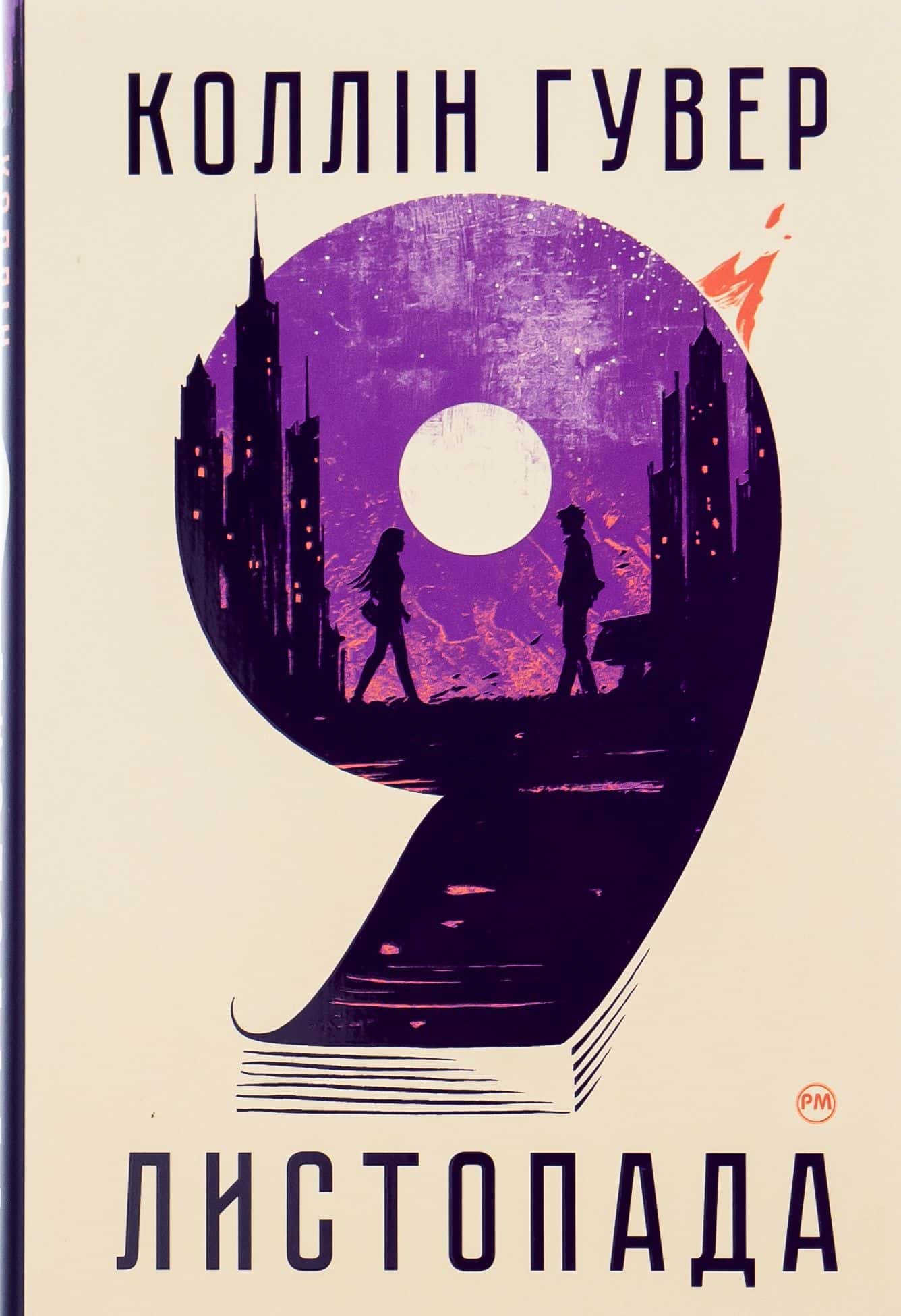 Обкладинка книги «9 Листопада» — Коллін Гувер