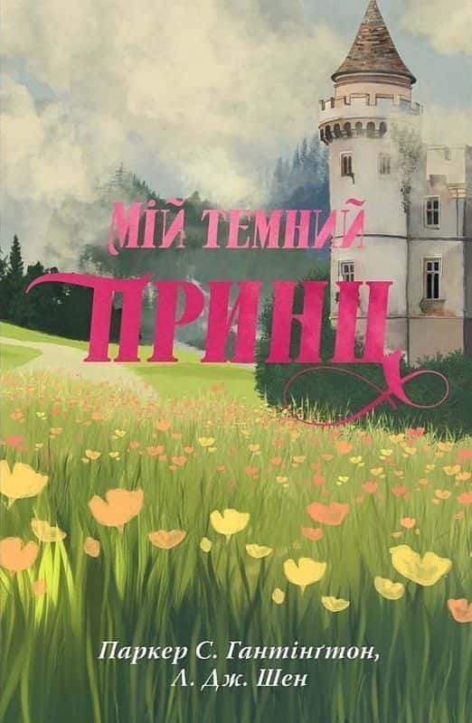 Обкладинка книги «Мій темний принц. Книга 3» — Паркер С. Гантінгтон, Л. Дж. Шен