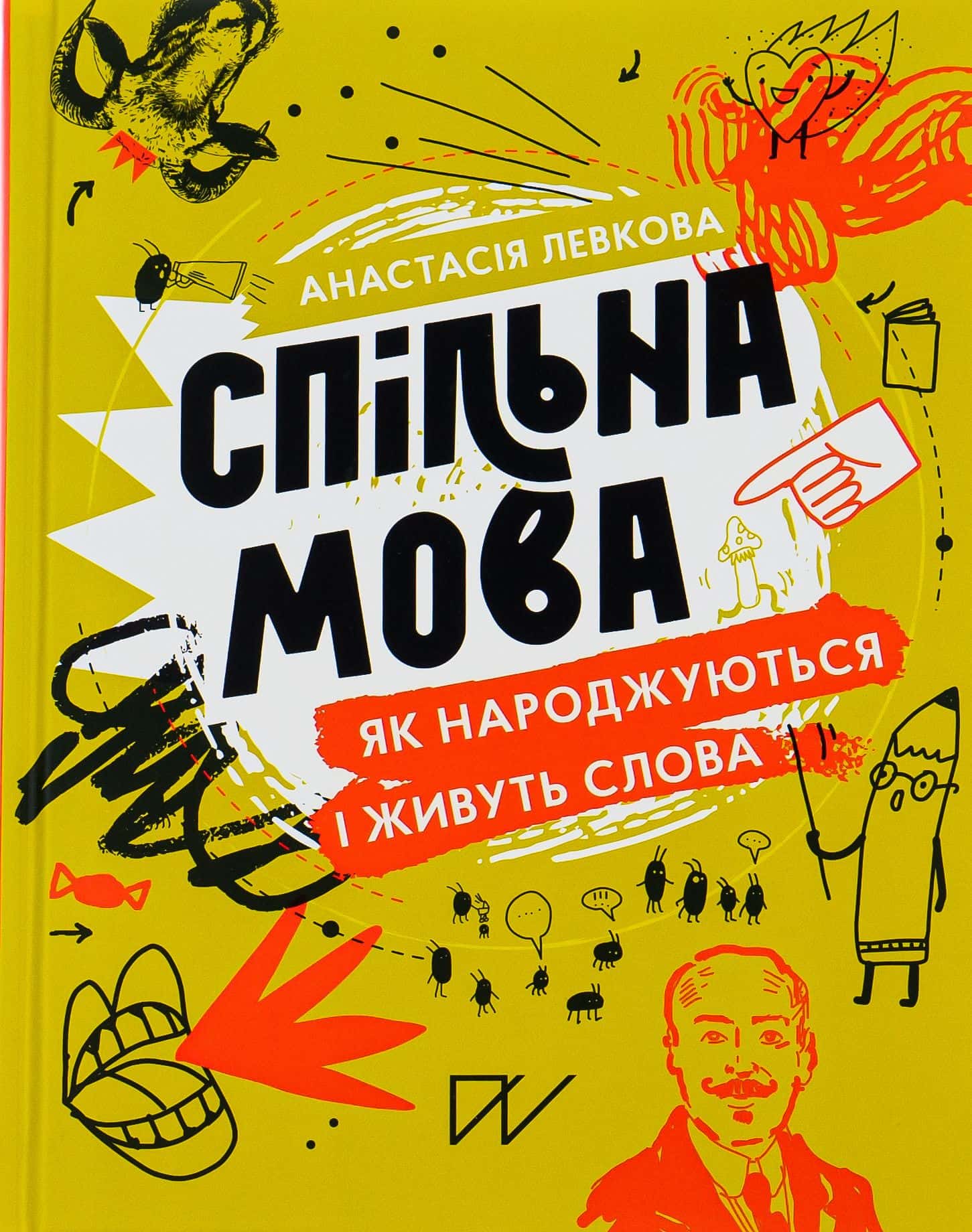 Обкладинка книги «Спільна мова. Як народжуються і живуть слова» — Анастасія Левкова