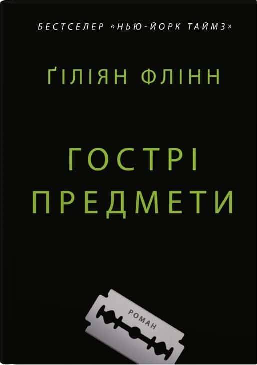 Обкладинка книги «Гострі предмети» — Гіліян Флінн