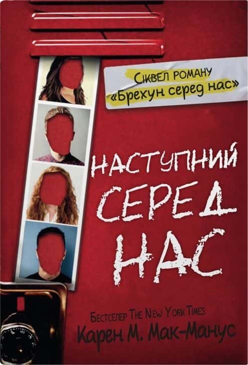 Обкладинка книги «Наступний серед нас» — Карен М. Макманус