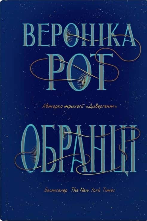 Обкладинка книги «Обранці» — Вероніка Рот