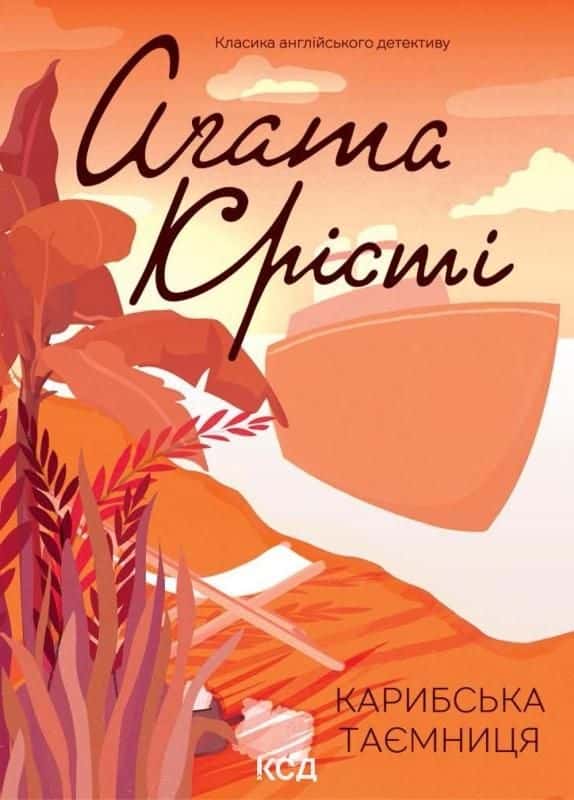 Обкладинка книги «Карибська таємниця» — Аґата Крісті