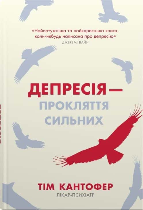 Обкладинка книги «Депресія — прокляття сильних. Як боротися з найпоширенішою хворобою в світі» — Тім Кантофер
