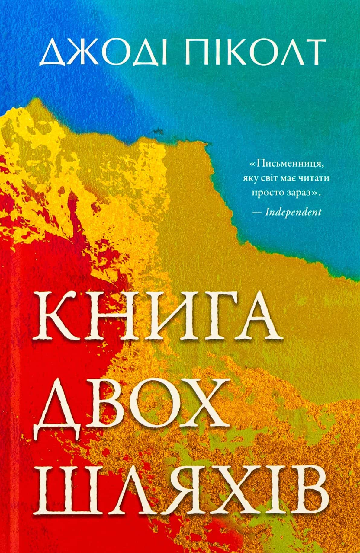Обкладинка книги «Книга двох шляхів» — Джоді Піколт