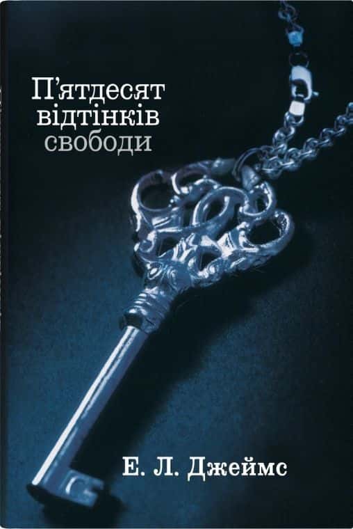 Обкладинка книги «П'ятдесят відтінків свободи. Книга третя» — Е. Л. Джеймс