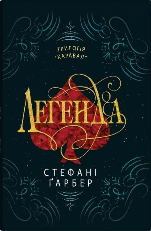 Обкладинка книги «Легенда» — Стефані Гарбер