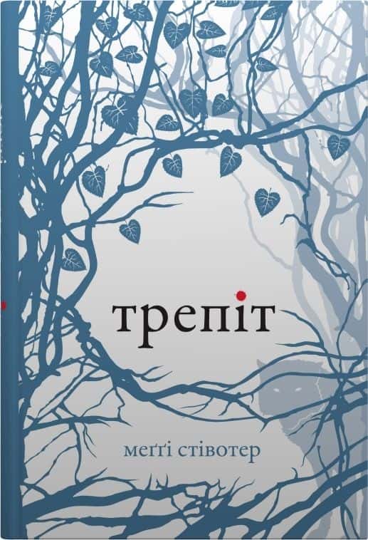 Обкладинка книги «Трепіт» — Меггі Стівотер