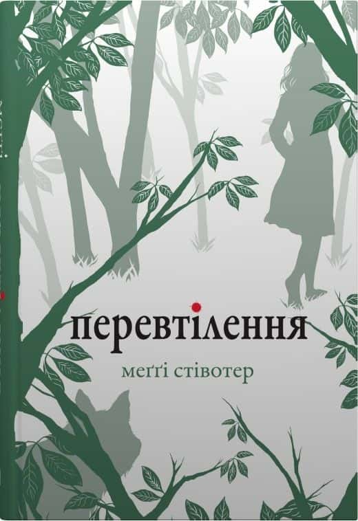 Обкладинка книги «Перевтілення» — Меггі Стівотер