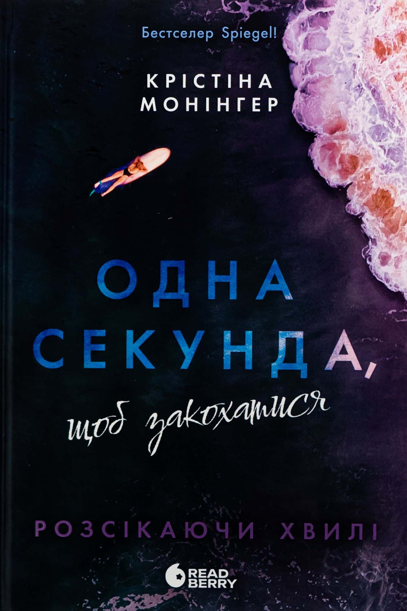 Обкладинка книги «Одна секунда, щоб закохатися» — Крістіна Монінгер