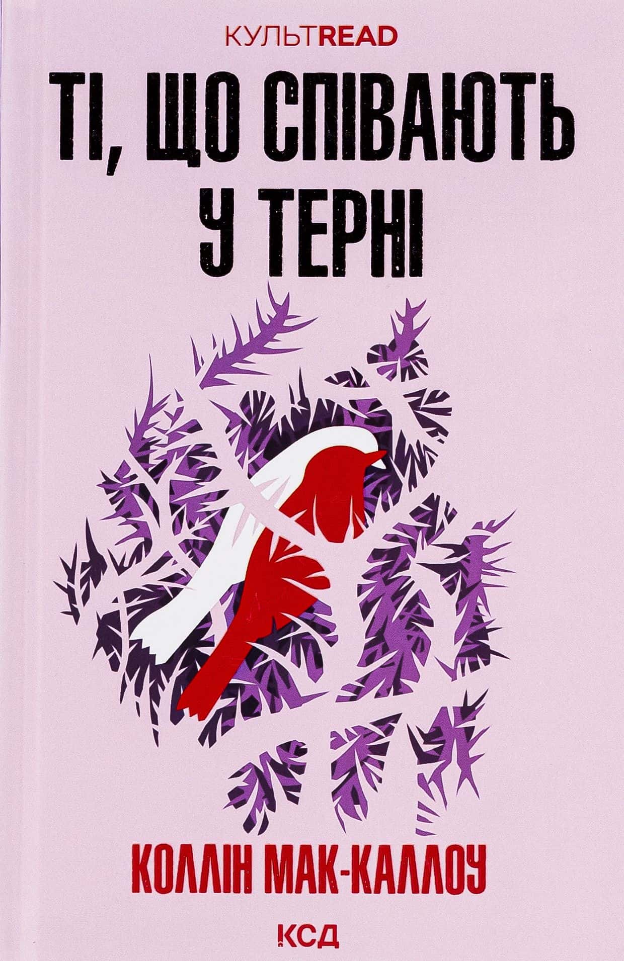 Обкладинка книги «Ті, що співають у терні» — Колін Маккалоу