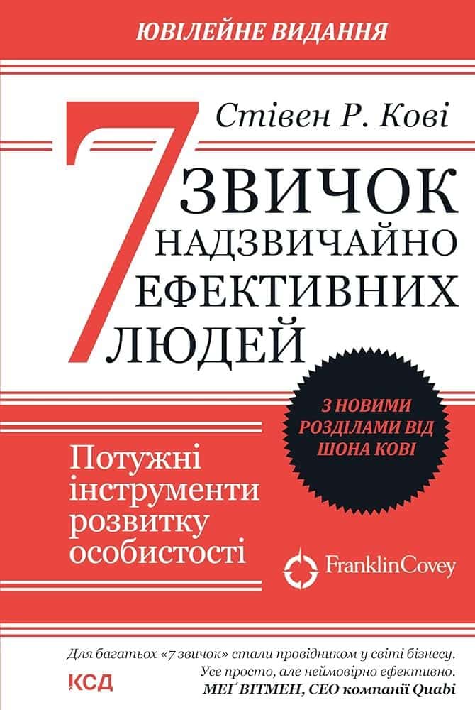 Обкладинка книги «7 звичок надзвичайно ефективних людей» — Стівен Р. Кові