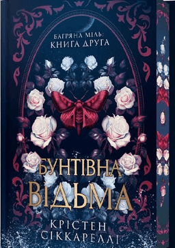 Бунтівна відьма. Багряна міль. Книга 2 — Крістен Сіккареллі