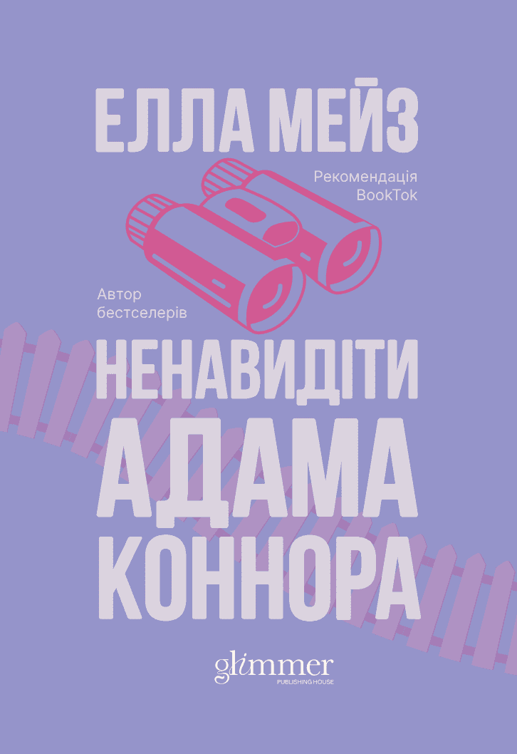 Обкладинка книги «Ненавидіти Адама Коннора» — Елла Мейз