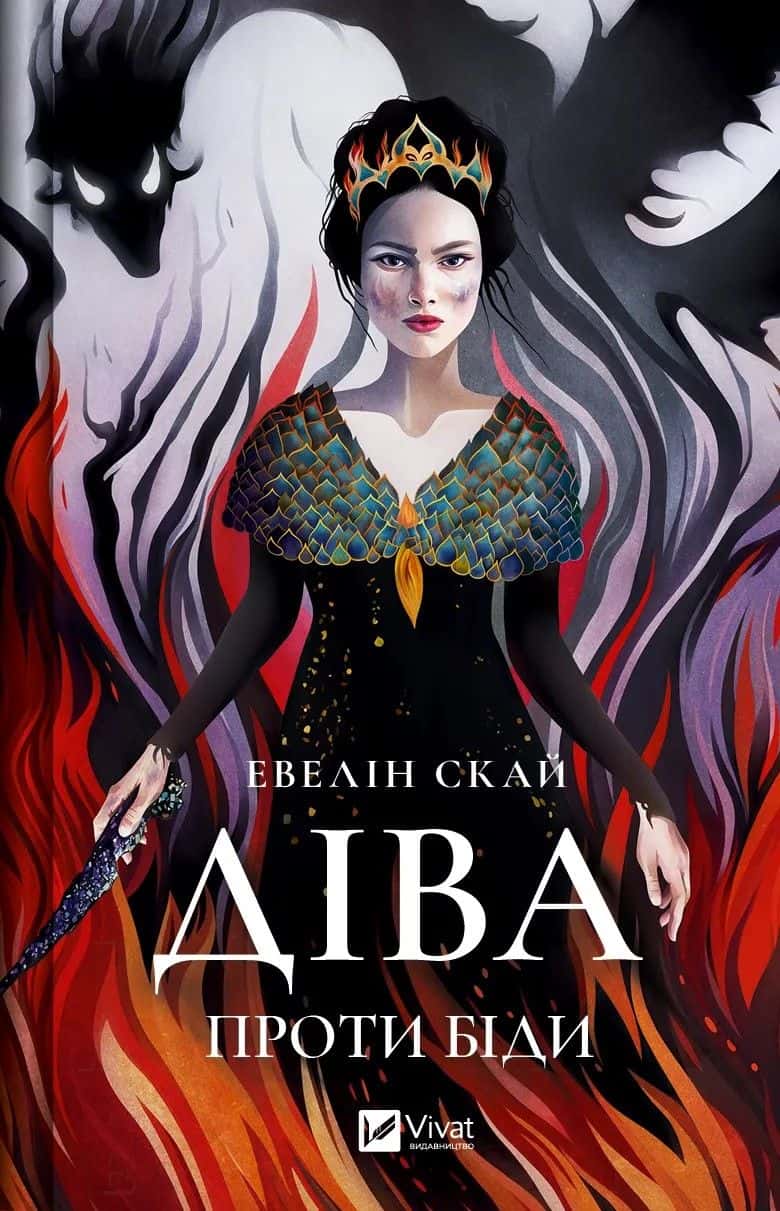 Обкладинка книги «Діва проти біди» — Евелін Скай