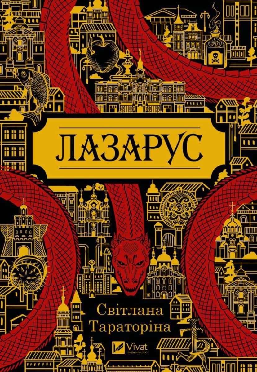 Обкладинка книги «Лазарус» — Світлана Тараторіна