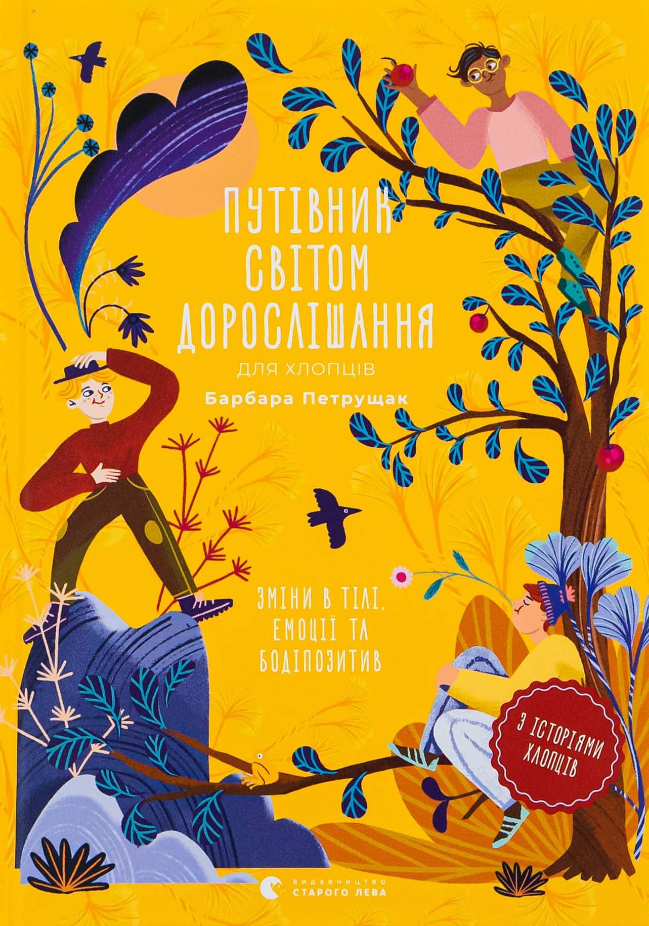 Обкладинка книги «Путівник світом дорослішання для хлопців: зміни в тілі, емоції та бодіпозитив» — Барбара Петрущак
